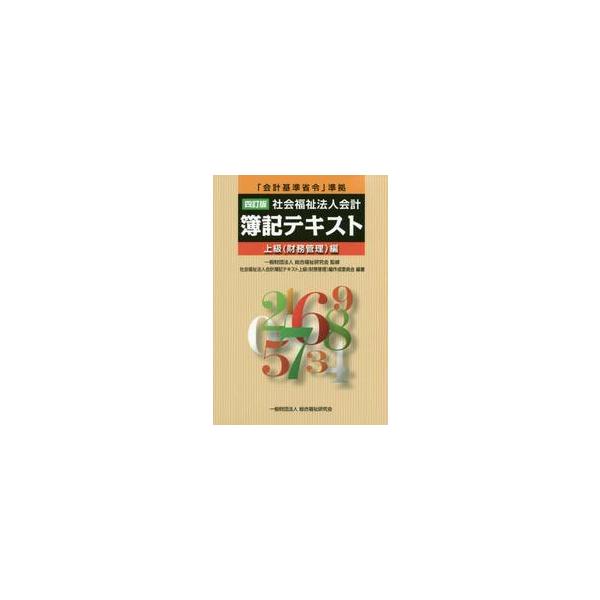 社会福祉法人会計簿記テキスト 上級〈財務管理〉編 / 総合福祉研究会 監修