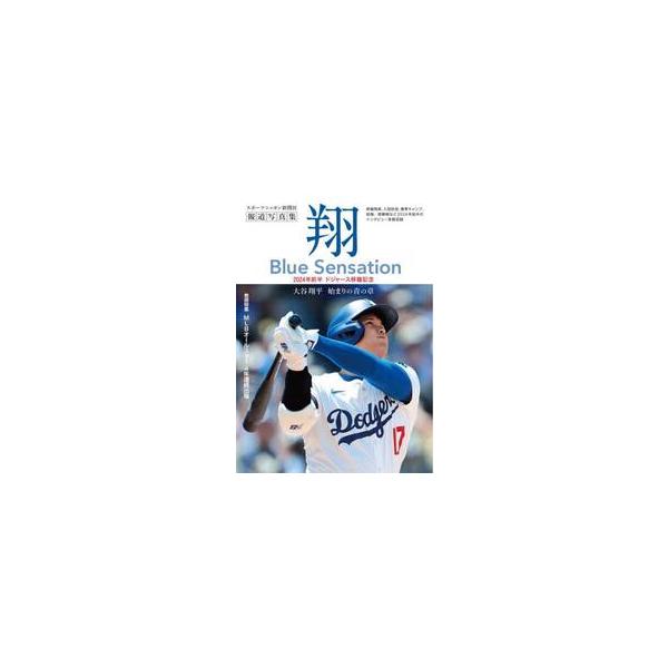 翔Ｂｌｕｅ　Ｓｅｎｓａｔｉｏｎ　大谷翔平報道写真集