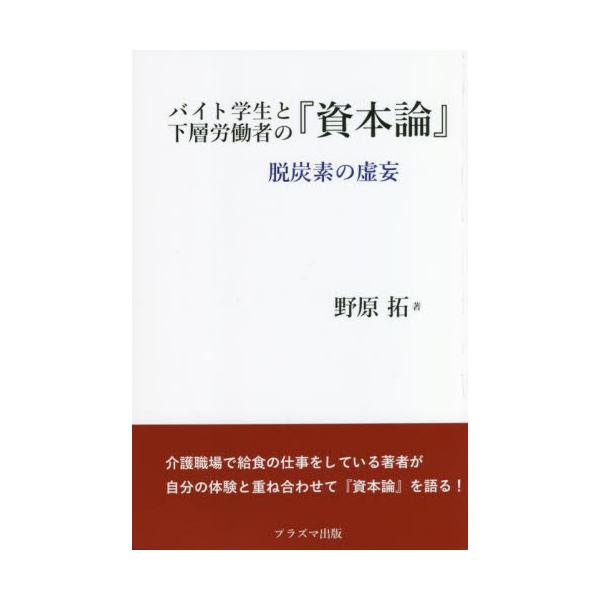 バイト学生と下層労働者の『資本論』　脱炭素の虚妄 / 野原拓／著
