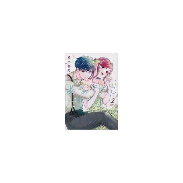 あなたにだけは ２ / 柏木郁乃 著