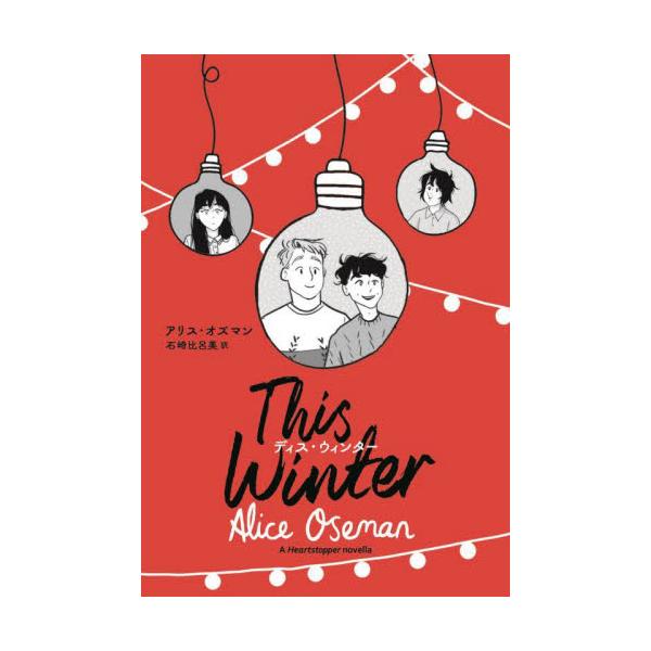 Ｔｈｉｓ　Ｗｉｎｔｅｒ　ディス / アリス・オズマン