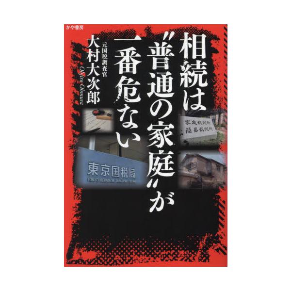 相続は“普通の家庭”が一番危ない / 大村大次郎