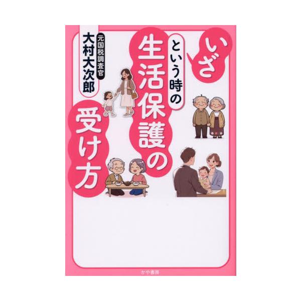 いざという時の生活保護の受け方 / 大村大次郎