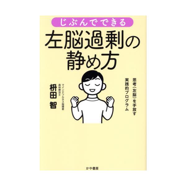じぶんでできる左脳過剰の静め方 思考（左脳）を手放す実践的プログラム / 枡田智