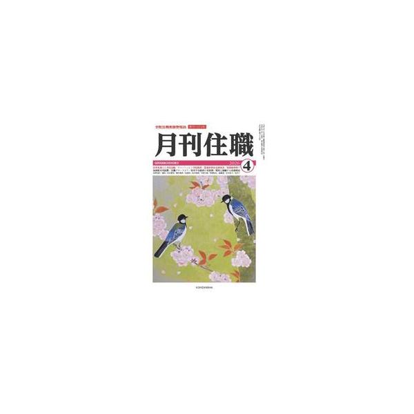 月刊住職 寺院住職実務情報誌 ２０２６−４月号