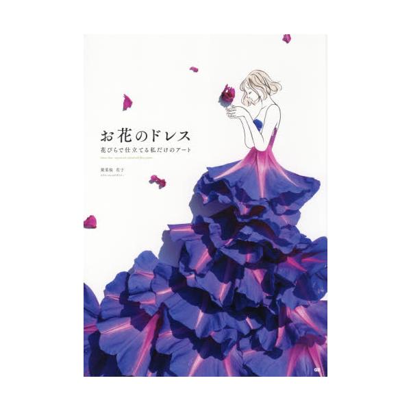 お花のドレス　花びらで仕立てる私だけのアート / 葉菜桜　花子　著