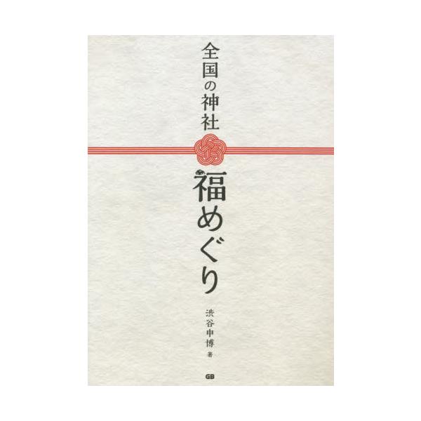 全国の神社　福めぐり / 渋谷　申博　著