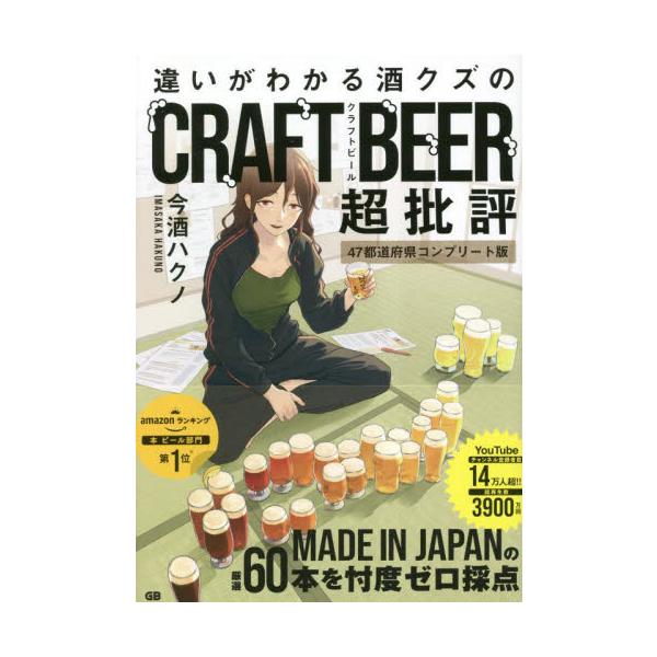 違いがわかる酒クズのＣＲＡＦＴ　ＢＥＥＲ超批評　４７都道府県コンプリート版 / 今酒ハクノ