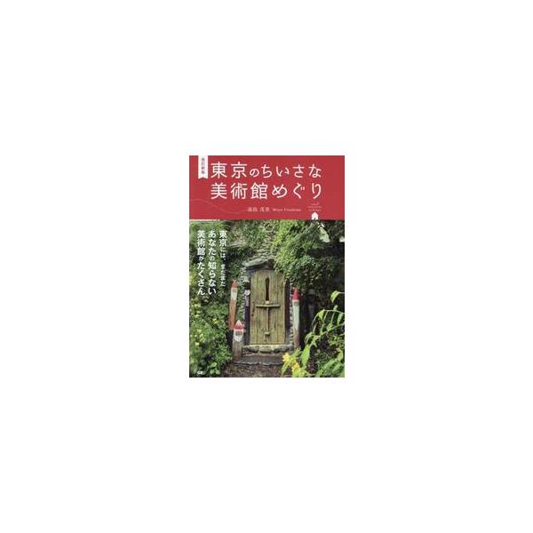 東京のちいさな美術館めぐり / 浦島茂世