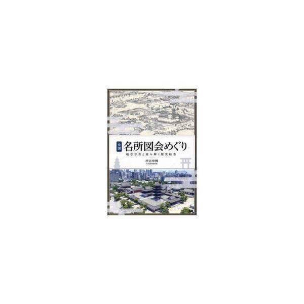 全国名所図会めぐり　航空写真と読み解く歴史絵巻 / 渋谷申博