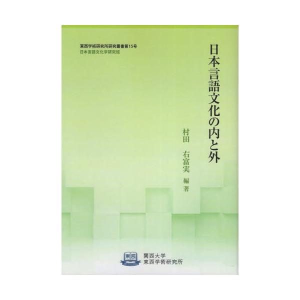 日本言語文化の内と外 / 村田右富実／編著