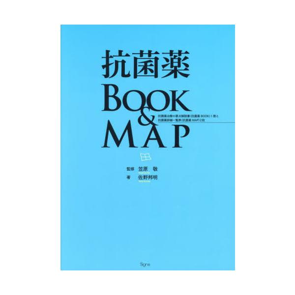 抗菌薬ＢＯＯＫ　＆　ＭＡＰ　抗菌薬治療の要点解説書〈抗菌薬ＢＯＯＫ〉１冊と抗菌薬詳細一覧表〈抗菌薬ＭＡＰ〉２枚 / 笠原　敬　監修