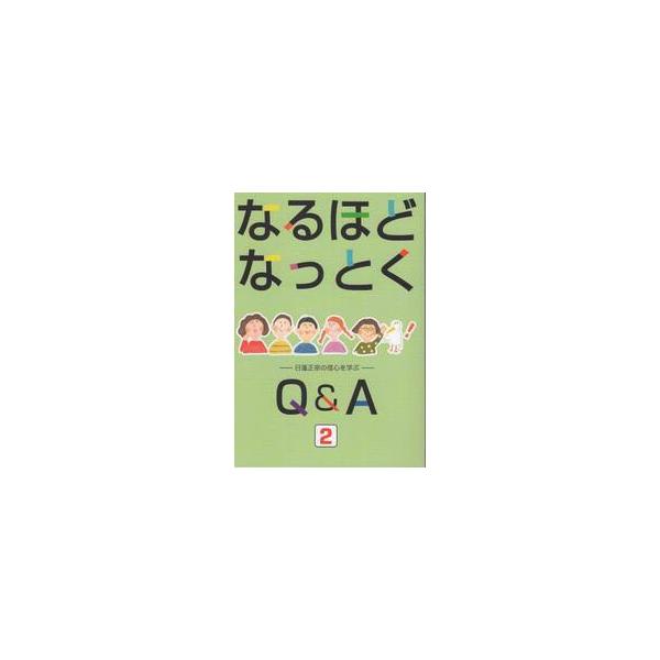 なるほどなっとくＱ＆Ａ　日蓮正宗の信心を学ぶ　２ / 大日蓮出版