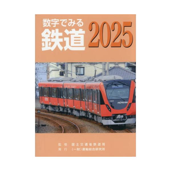 ’２５　数字でみる鉄道 / 国土交通省鉄道局