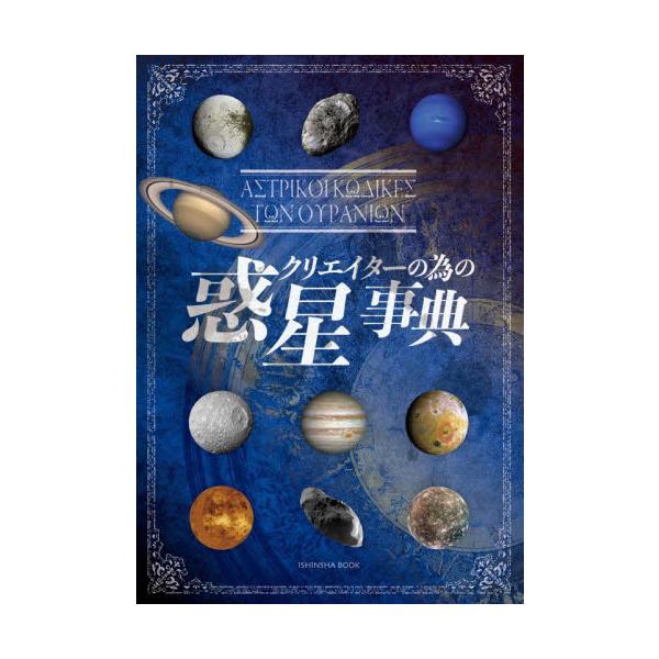 「煉獄で微笑む美の星」「叛逆の創造主」「恋を歌う魔法の星」太陽系の惑星、衛星、小惑星の特徴と命名された神々などについて解説「煉獄で微笑む美の星」「叛逆の創造主」「恋を歌う魔法の星」「神に翻弄された憤怒の巫女星」「連れ去られた子供たちのフェア...