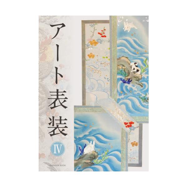 アート表装　４
