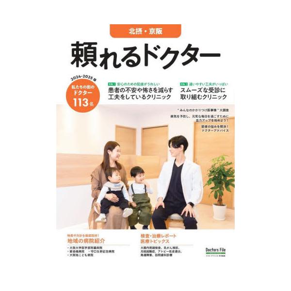 頼れるドクター北摂・京阪　ｖｏｌ．７（２０２４−２０２５）