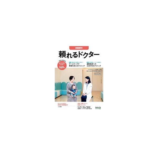 ’２４−２５　頼れるドクター　田園都市