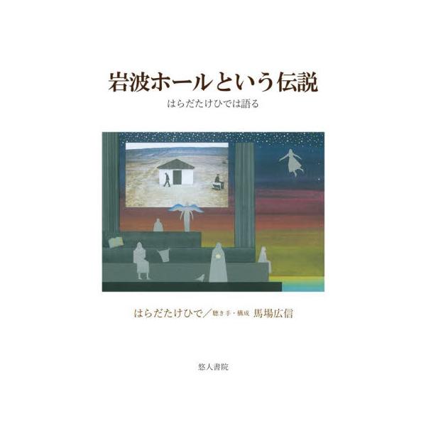 岩波ホールという伝説 はらだたけひでは語る / はらだたけひで／著 馬場広信／聴き手・構成
