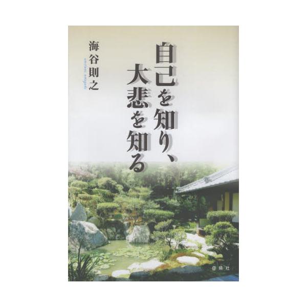 自己を知り、大悲を知る / 海谷則之／著