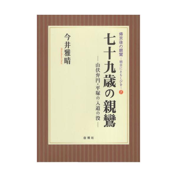 七十九歳の親鸞　山伏弁円・平塚の入道の没 / 今井雅晴