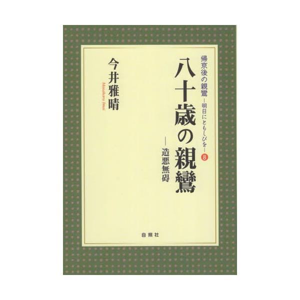 八十歳の親鸞−造悪無碍− / 今井雅晴