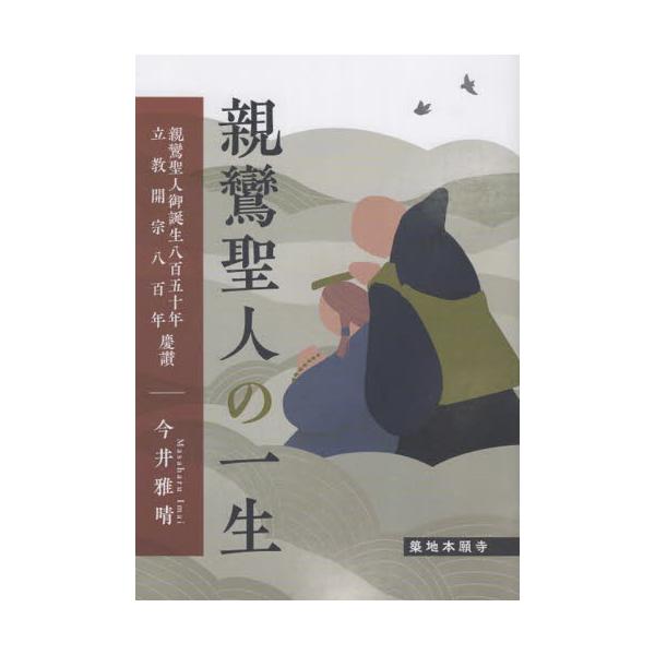 親鸞聖人の一生　親鸞聖人御誕生八百五十年・立教開宗八百年慶讃 / 今井雅晴