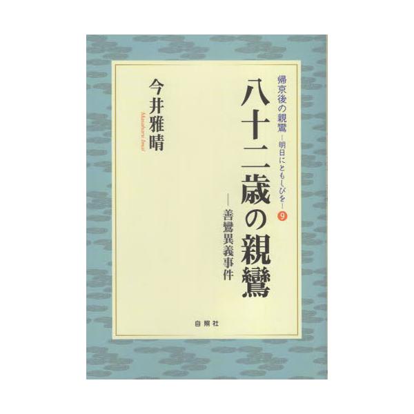 八十二歳の親鸞　善鸞異議事件 / 今井雅晴