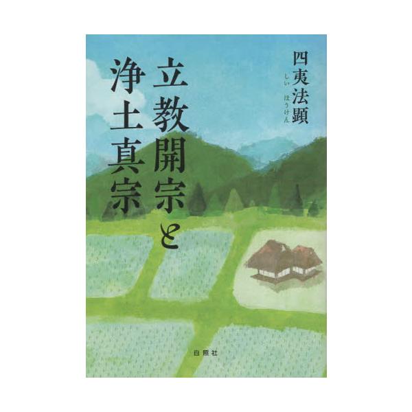 2024年、親鸞聖人が『教行信証』を撰述されてから800年を迎え、あらためて真宗における立教開宗の意義と、「浄土真宗」という宗名に込められた意味をうかがう。お施本にも最適。<br>