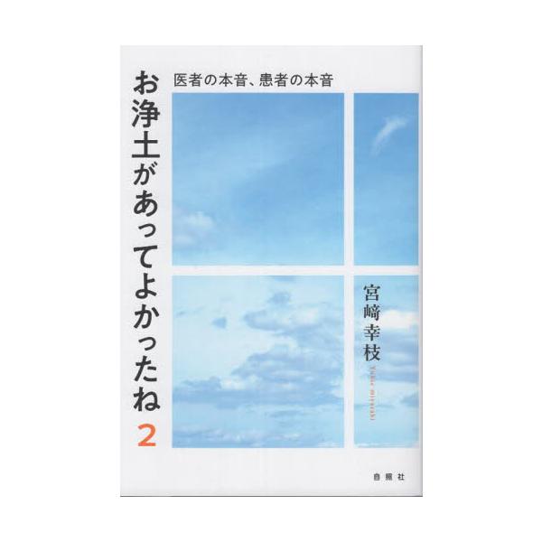 お浄土があってよかったね　２ / 宮崎幸枝