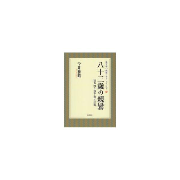 八十三歳の親鸞　精力的な執筆・書写活動 / 今井雅晴