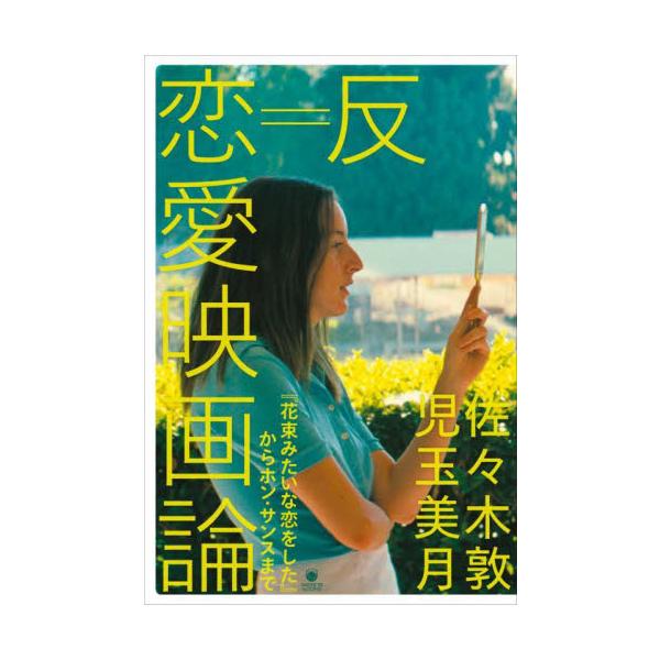 反＝恋愛映画論 『花束みたいな恋をした』からホン・サンスまで / 佐々木敦 著