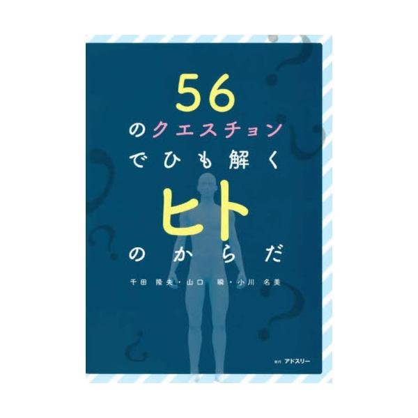 ５６のクエスチョンでひも解くヒトのからだ / 千田隆夫　他著