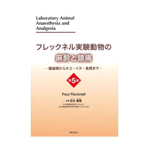 フレックネル実験動物の麻酔と鎮痛　齧歯類からネコ・イヌ・鳥類まで / Ｐａｕｌ　Ｆｌｅｃｋ