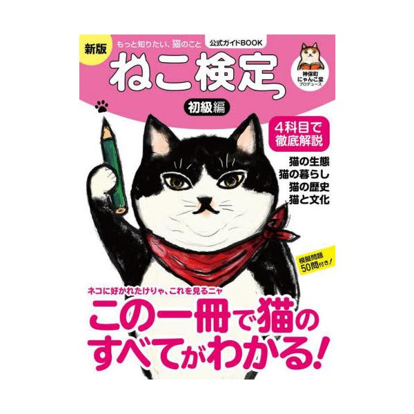 延べ1万７０００人が受験している人気の「ねこ検定」。<br>来年3月に行われる第６回検定に向けてその公式テキスト（初級編）を大幅に改定、パワーアップいたしました。この一冊を読めば、猫に関するかなりのことを、正しく知ることができま...