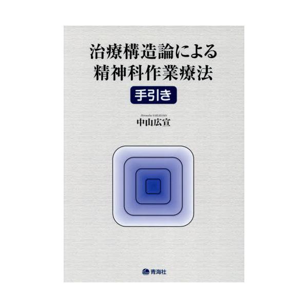 治療構造論による精神科作業療法手引き / 中山広宣／著
