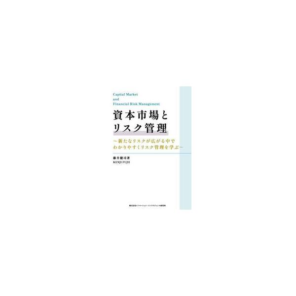 資本市場とリスク管理 新たなリスクが広がる中でわかりやすくリスク管理を学ぶ / 藤井健司