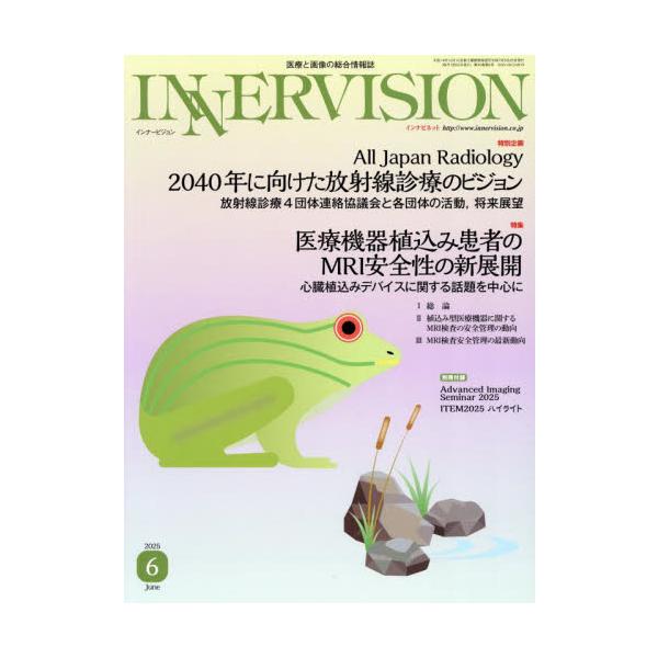 ＩＮＮＥＲＶＩＳＩＯＮ　医療と画像の総合情報誌　第４０巻第６号（２０２５ＪＵＮＥ）