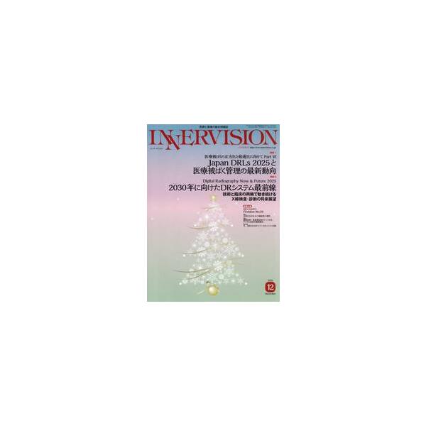 ＩＮＮＥＲＶＩＳＩＯＮ　医療と画像の総合情報誌　第４０巻第１２号（２０２５ＤＥＣＥＭＢＥＲ）