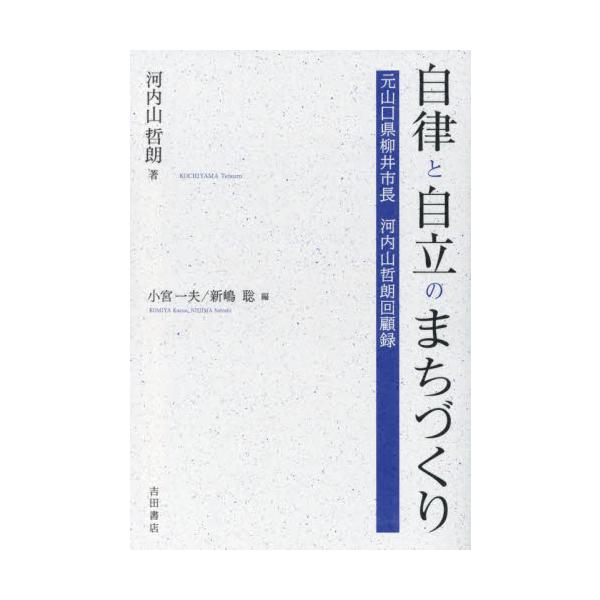 自律と自立のまちづくり 元山口県柳井市長河内山哲朗回顧録 / 河内山哲朗