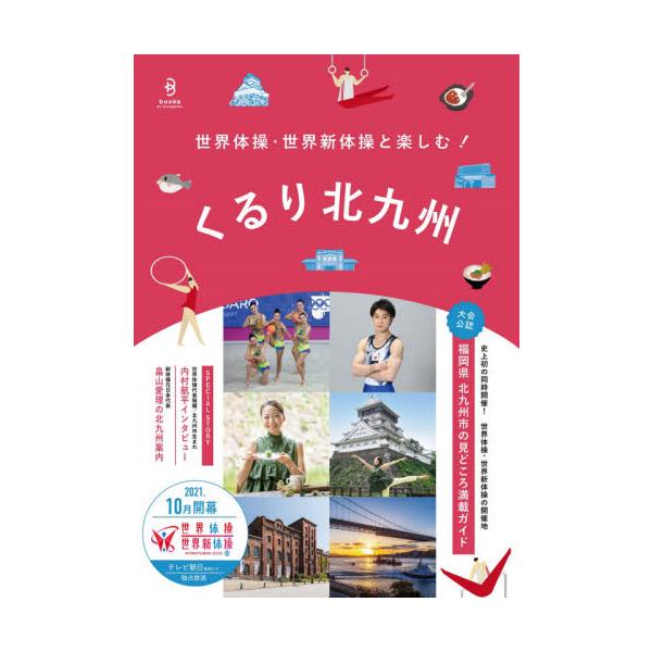 くるり北九州 世界体操・世界新体操と楽しむ！