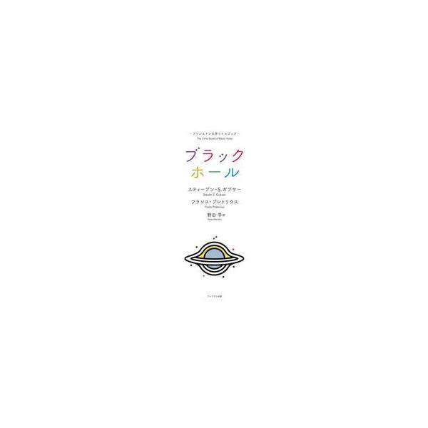 ブラックホール / スティーブン・Ｓ．ガ