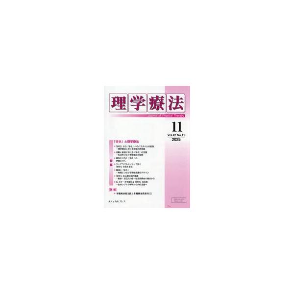 理学療法　第４２巻第１１号（２０２５年１１月）