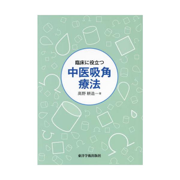 <br>高野耕造鍬谷書店2024年08月リンシヨウ　ニ　ヤクダツ　チユウイ　キユウカク　リヨウホウタカノ　コウゾウ/