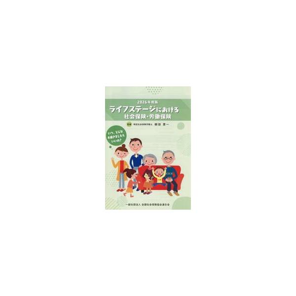 ライフステージにおける社会保険・労働保険　２０２６年度版 / 柳田恵一／監修