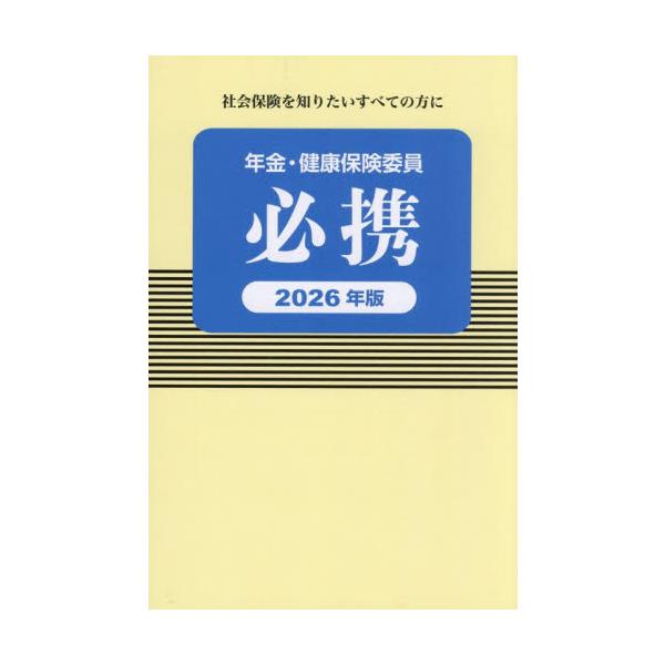 年金・健康保険委員必携　２０２６年版 / 全国社会保険委員会連
