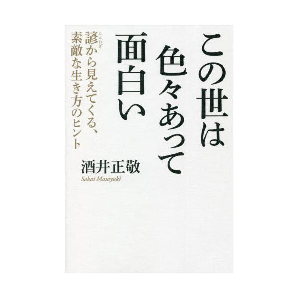 この世は色々あって面白い　諺から見えてくる、素敵な生き方のヒント / 酒井正敬／著