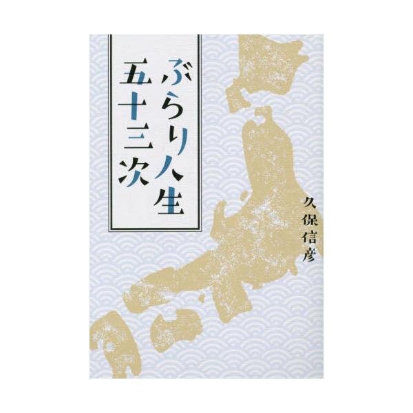 ぶらり人生五十三次 / 久保信彦／著