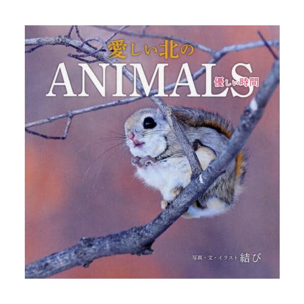 愛しい北のＡＮＩＭＡＬＳ　優しい時間 / 結び