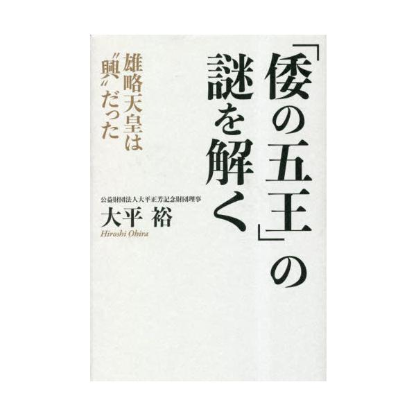 「倭の五王」の謎を解く　雄略天皇は“興”だった / 大平裕